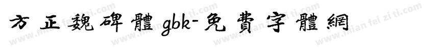 方正魏碑体 gbk字体转换
